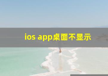 ios app桌面不显示